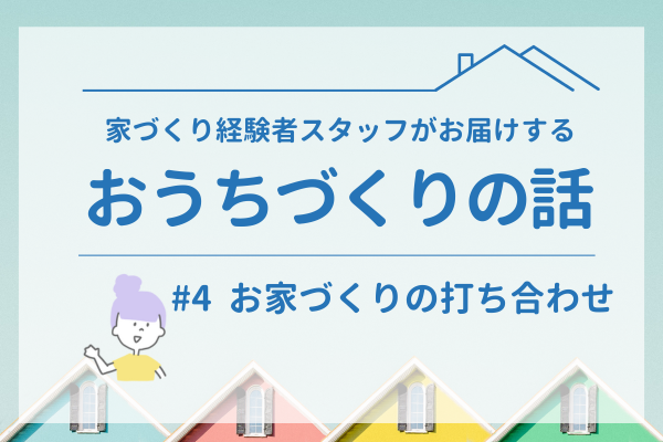 #4 お家づくりの打ち合わせ🏠