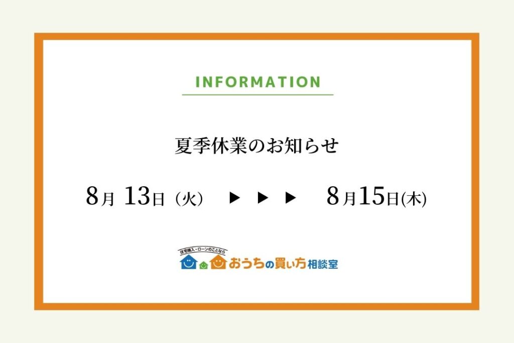 夏季休業のお知らせ