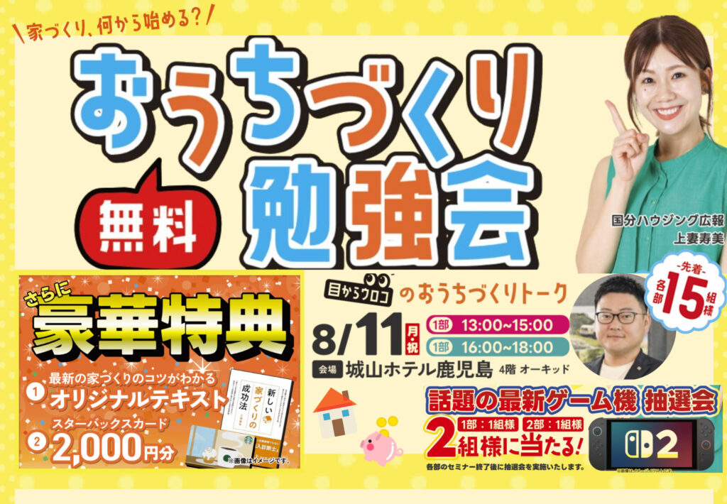 おうちづくり勉強会🏠