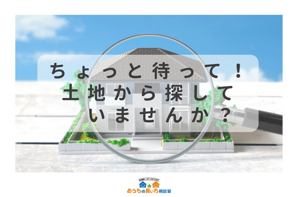 ちょっと待って!土地から探していませんか?