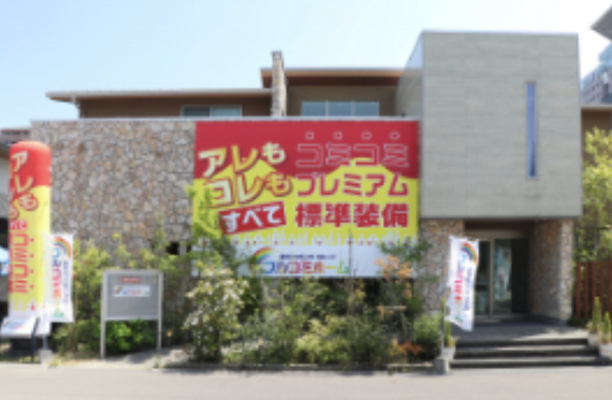 フルコミホーム様