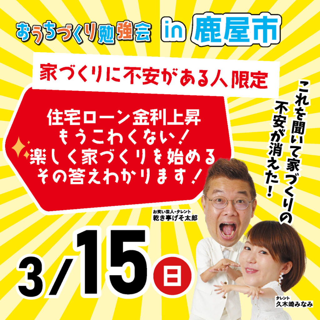 🏡おうちづくり勉強会in鹿屋