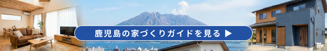 鹿児島の家づくりガイドを見る