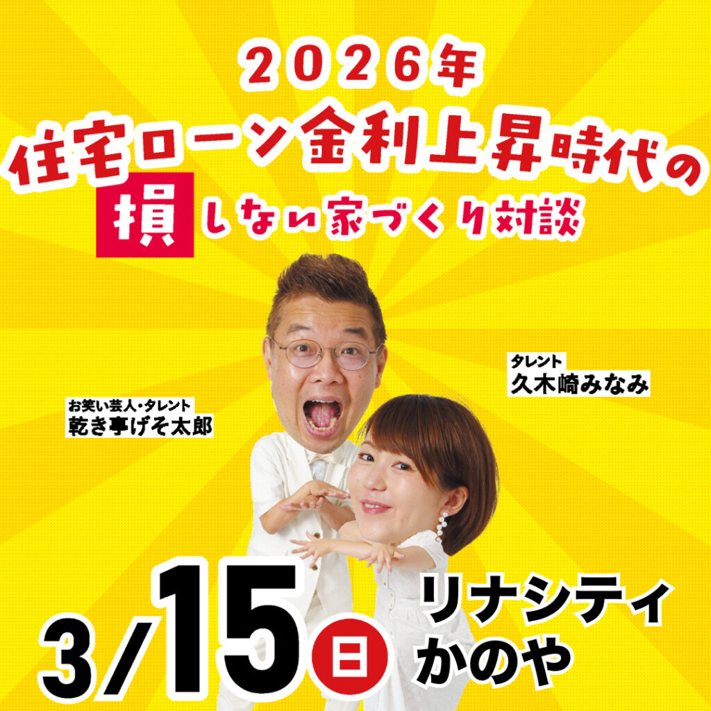 🏡おうちづくり勉強会in鹿屋