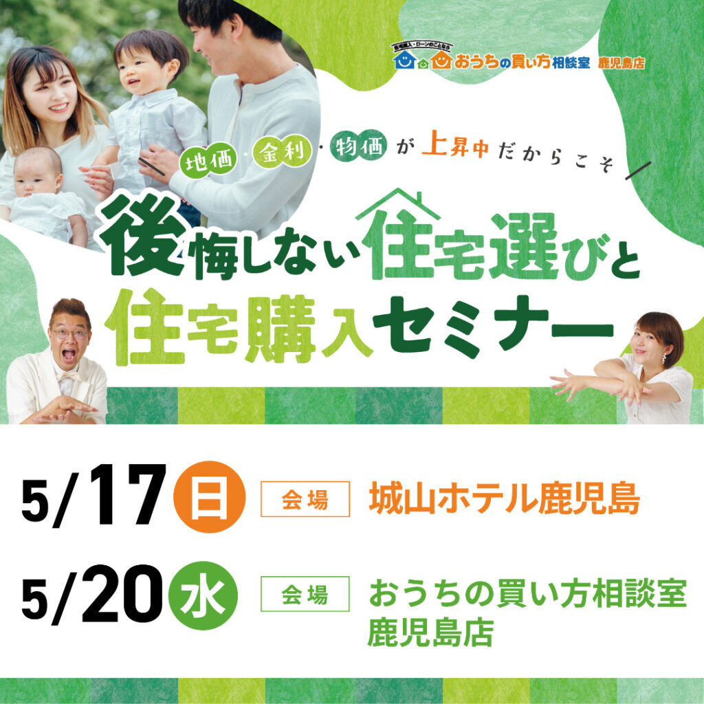 🏡後悔しない住宅選びと住宅購入セミナー in 鹿児島市