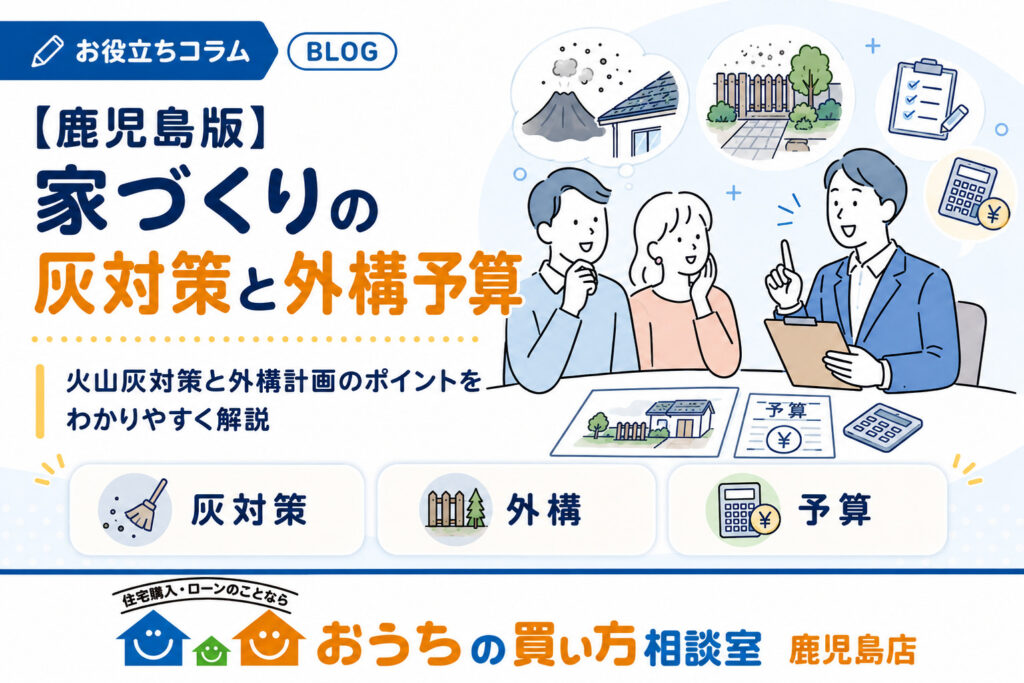 【鹿児島版】家づくりの灰対策と外構予算！後回しにすると後悔するポイントを徹底解説