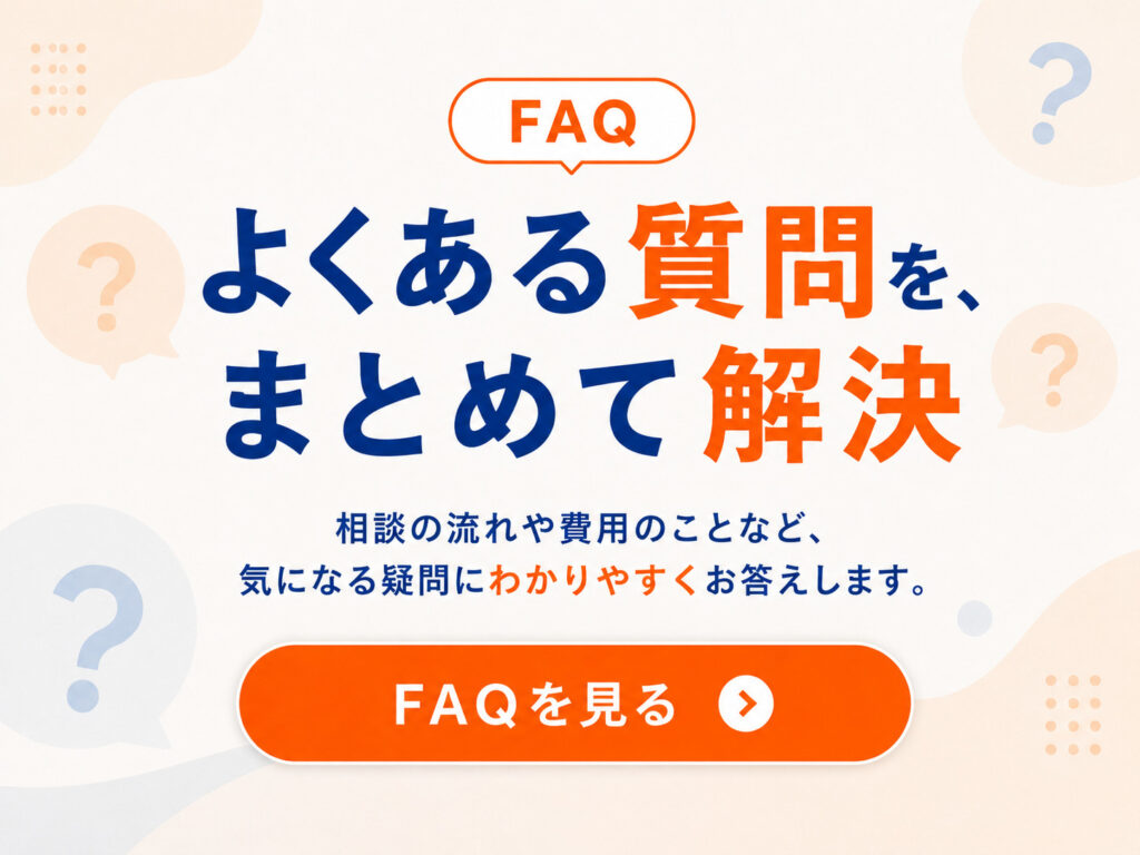 【保存版】おうちの買い方相談室の相談Q&A