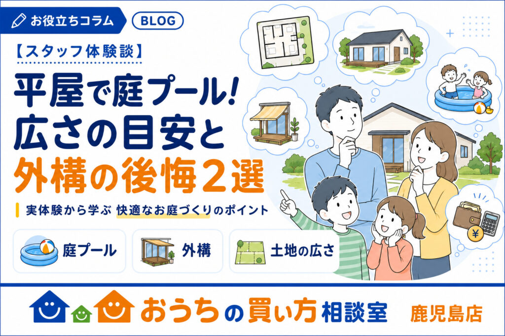 【スタッフ体験談】平屋で庭プール！広さの目安と外構の後悔2選