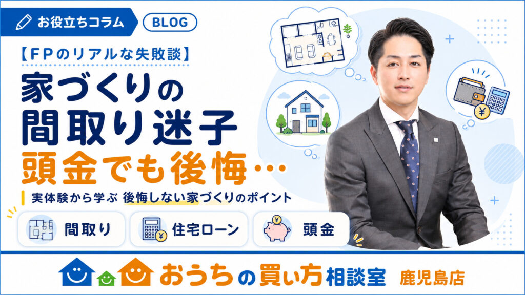 【FPのリアルな失敗談】家づくりの間取りで失敗・迷子になった過去