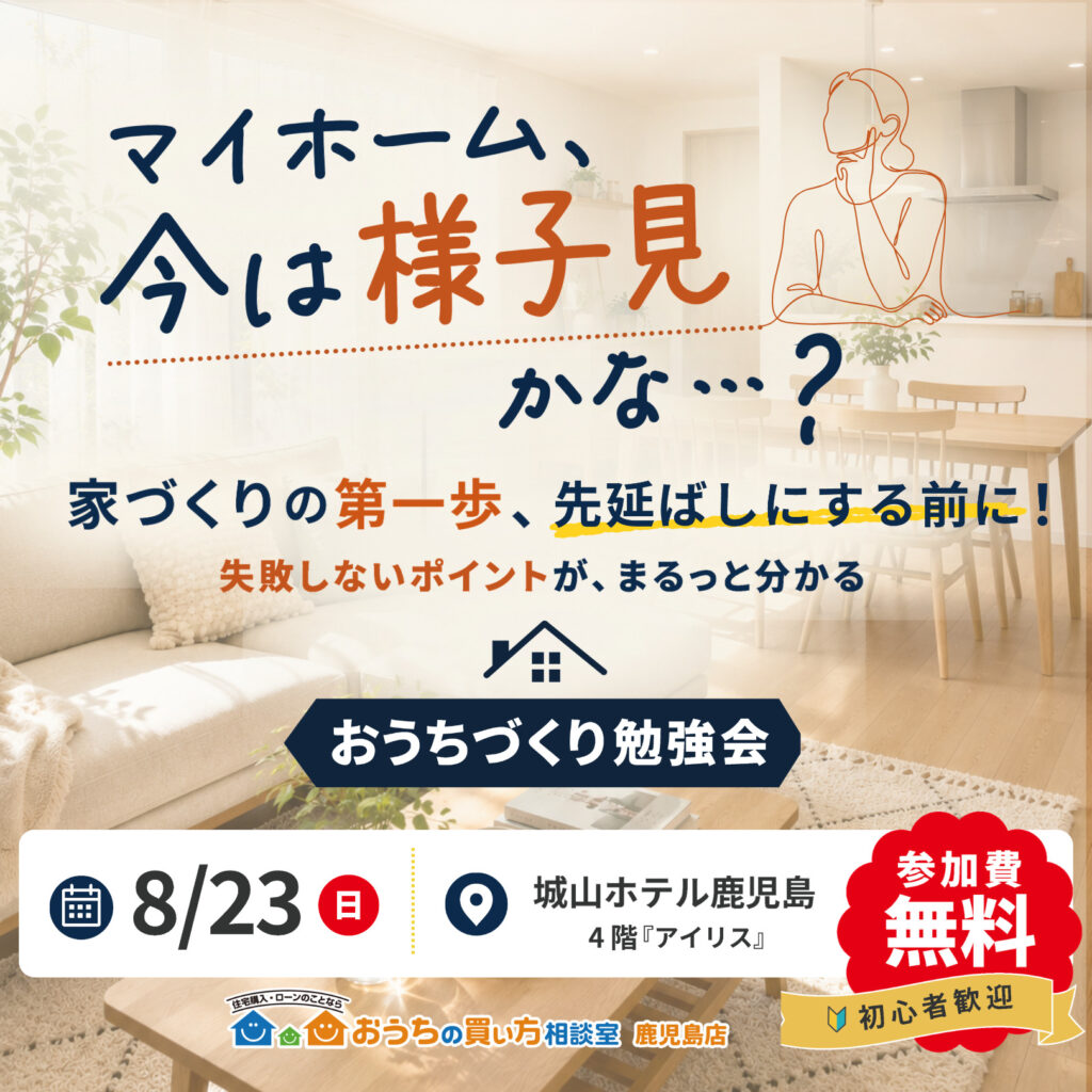 🏡おうちづくり勉強会in鹿児島