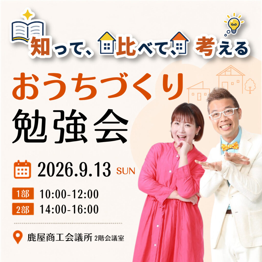 🏡おうちづくり勉強会in鹿屋