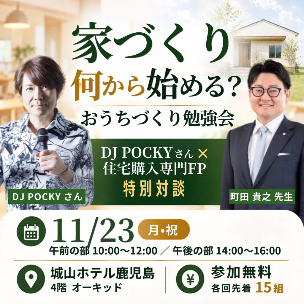 🏡おうちづくり勉強会in鹿児島